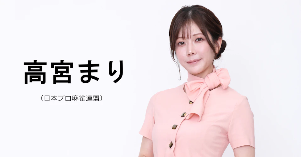 高宮まり(日本プロ麻雀連盟)