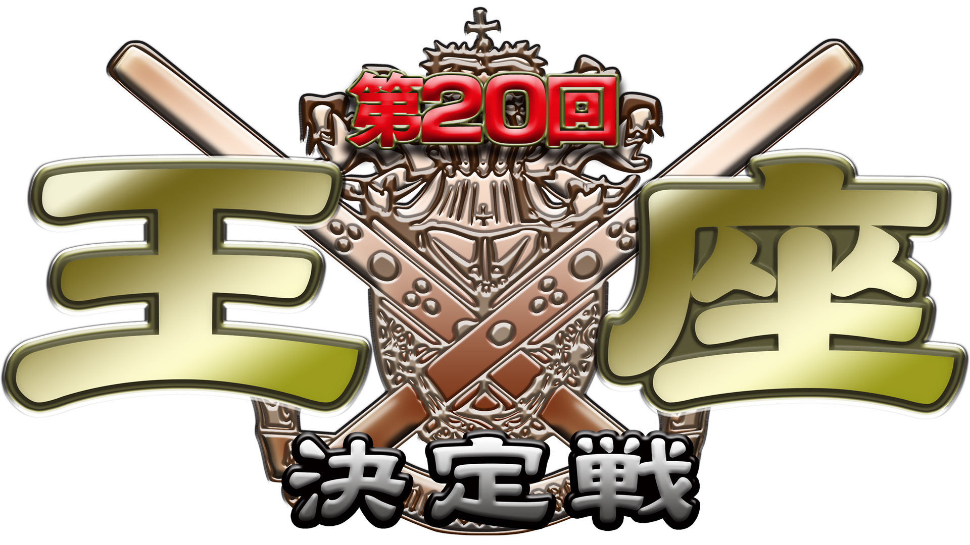モンド麻雀プロリーグ24/25 第20回モンド王座決定戦 | ワーナー