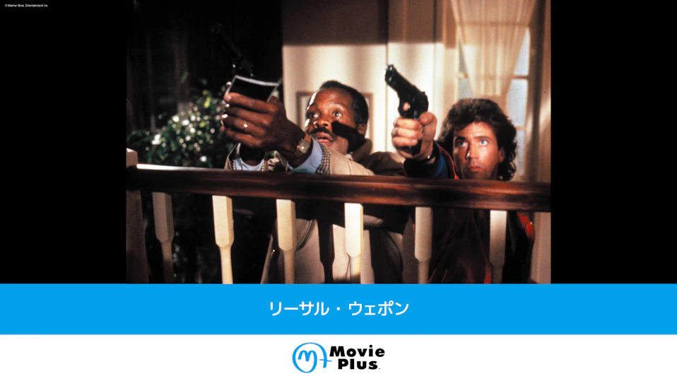 リーサル・ウェポン