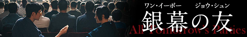 映画『銀幕の友』オフィシャルサイト