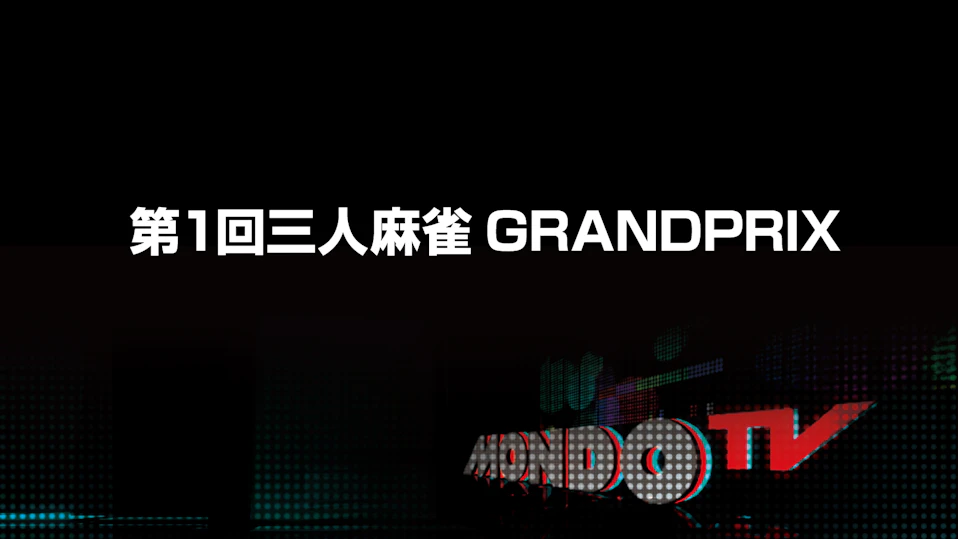 第1回三人麻雀GRANDPRIX