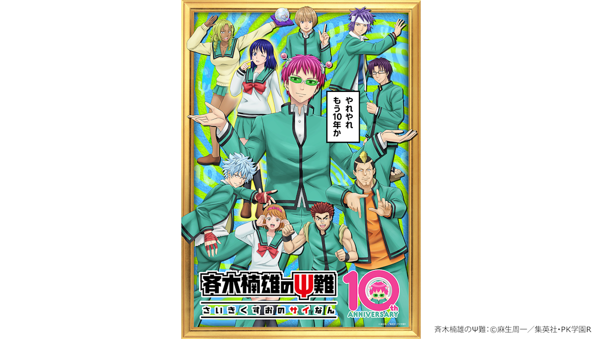 【500名限定】斉木楠雄のΨ難 終焉社マルチポーチ＆パパのペロペロクリーナー 斉木楠雄のψ難」10周年記念 毎日がψ難 プレゼントキャンペーン