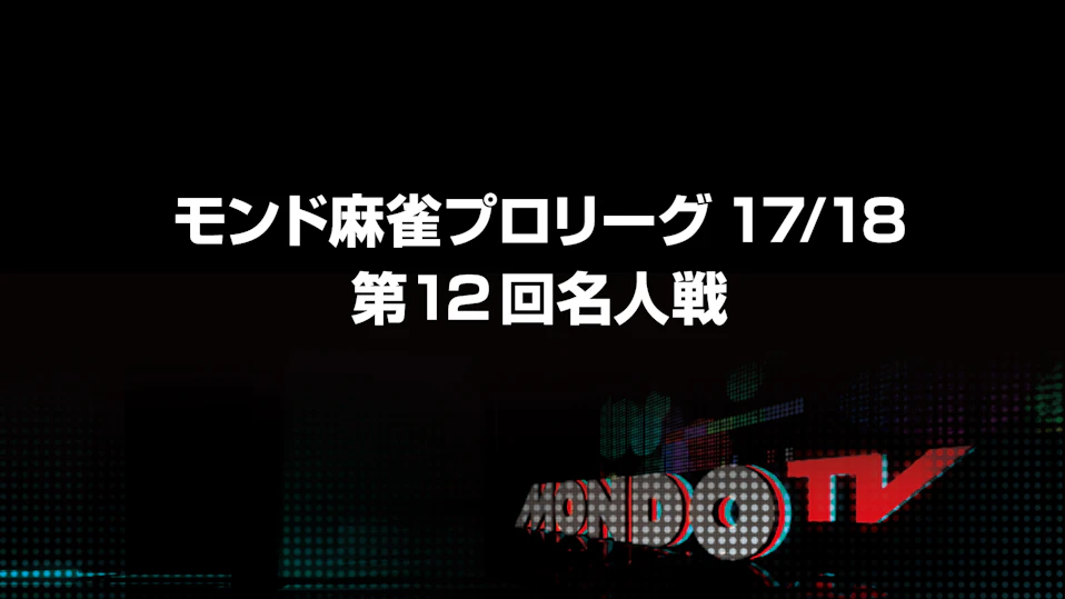 モンド麻雀プロリーグ17/18 第12回名人戦 