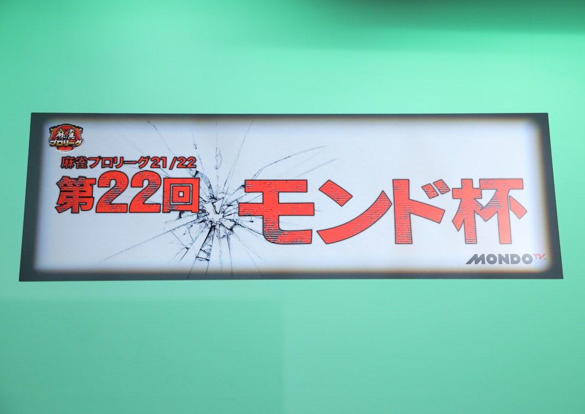 モンド麻雀プロリーグ21/22 第22回モンド杯 | ワーナーブラザース