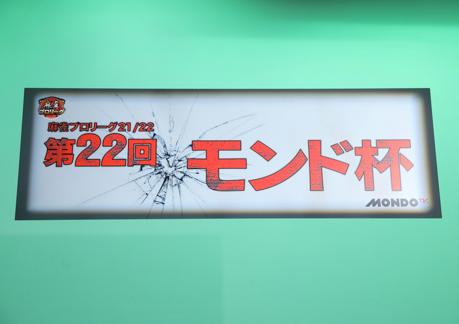 モンド麻雀プロリーグ21/22 第22回モンド杯 | ワーナーブラザース