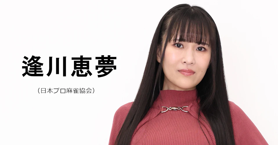 逢川恵夢（日本プロ麻雀協会）