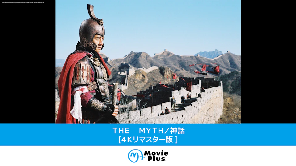 THE MYTH／神話​  [４Ｋリマスター版]