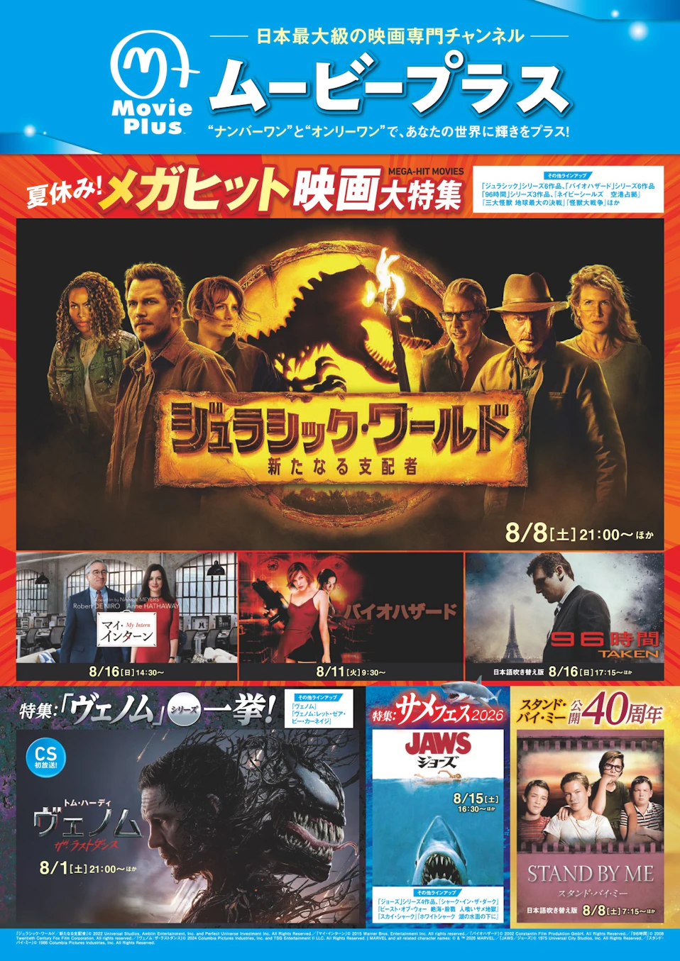 ムービープラス8月番組ガイド