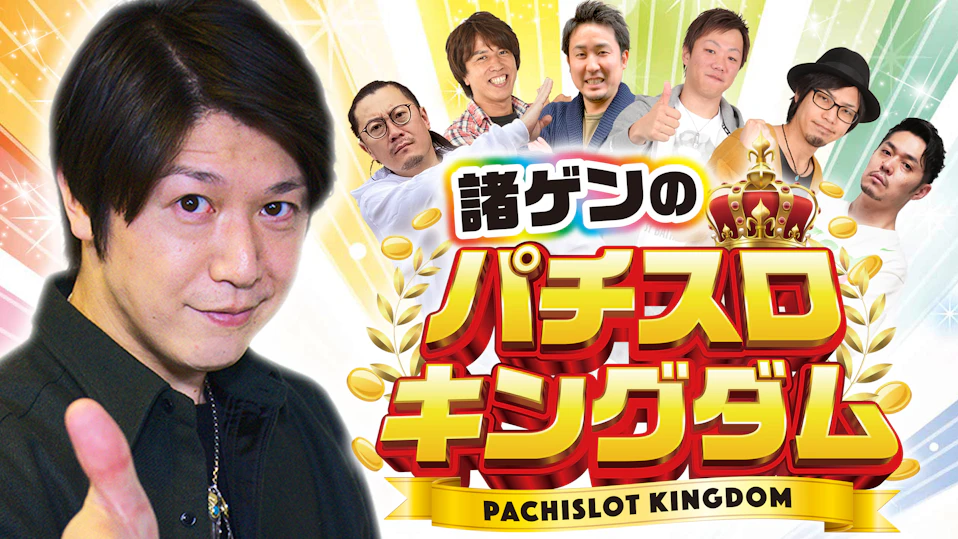 諸ゲンのパチスロキングダム
