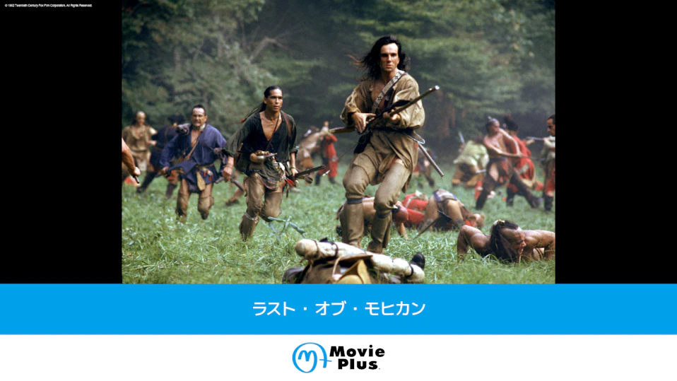 ラスト・オブ・モヒカン