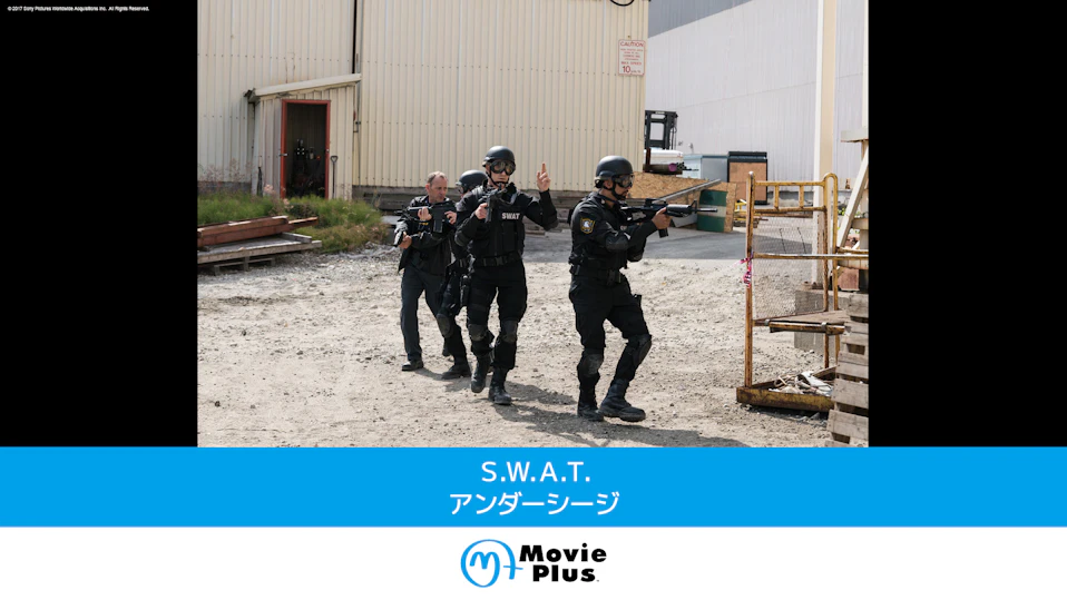 Ｓ.Ｗ.Ａ.Ｔ.　アンダーシージ