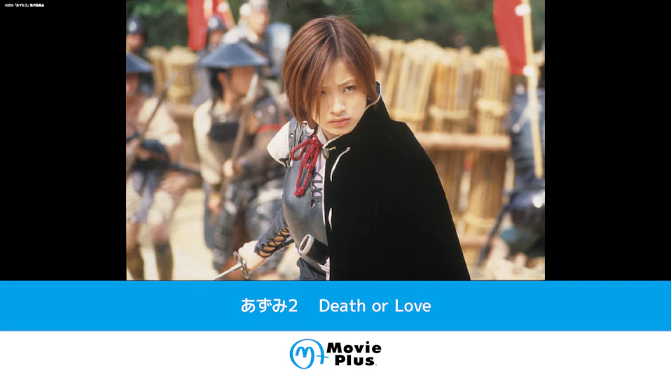 あずみ2 Death or Love