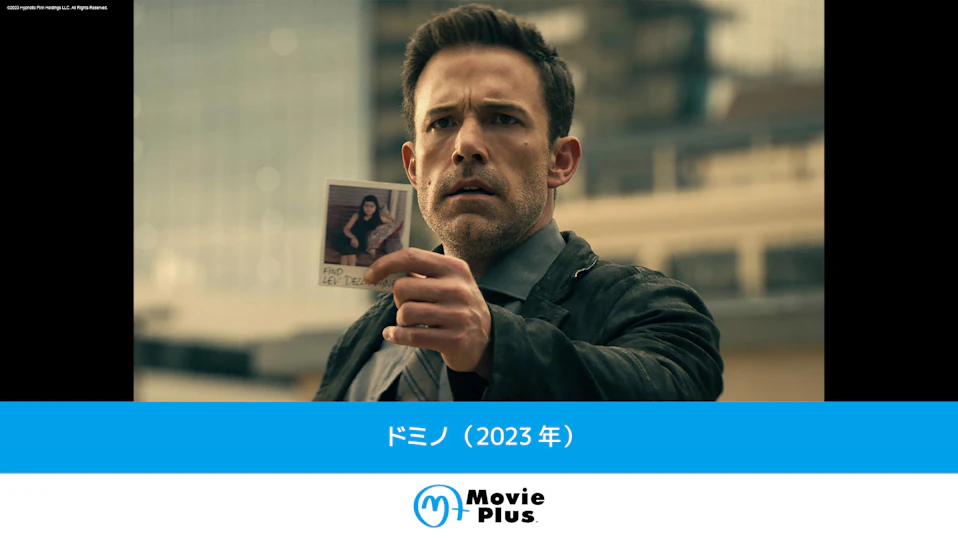 ドミノ（2023年）