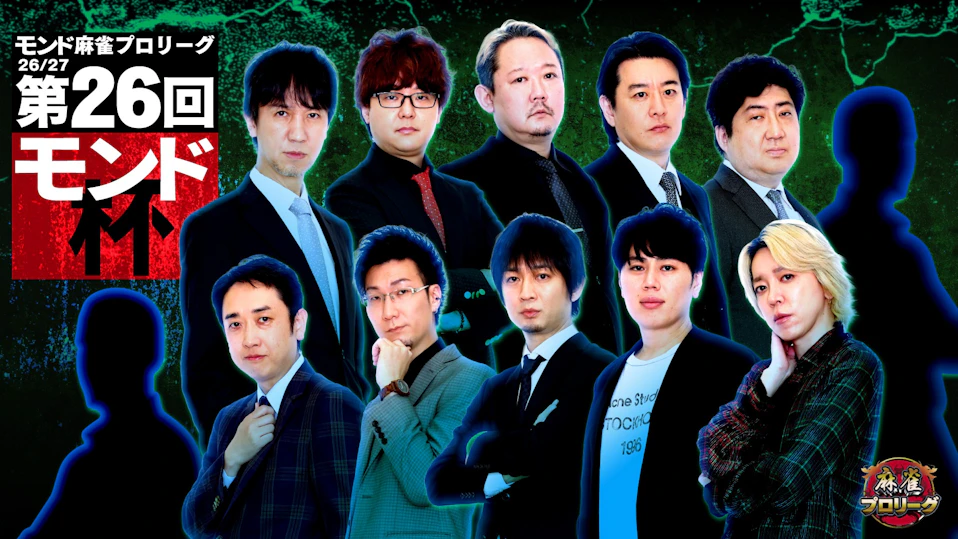 モンド麻雀プロリーグ26/27 第26回モンド杯