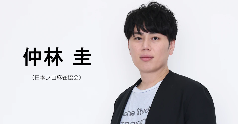 仲林圭(日本プロ麻雀協会)