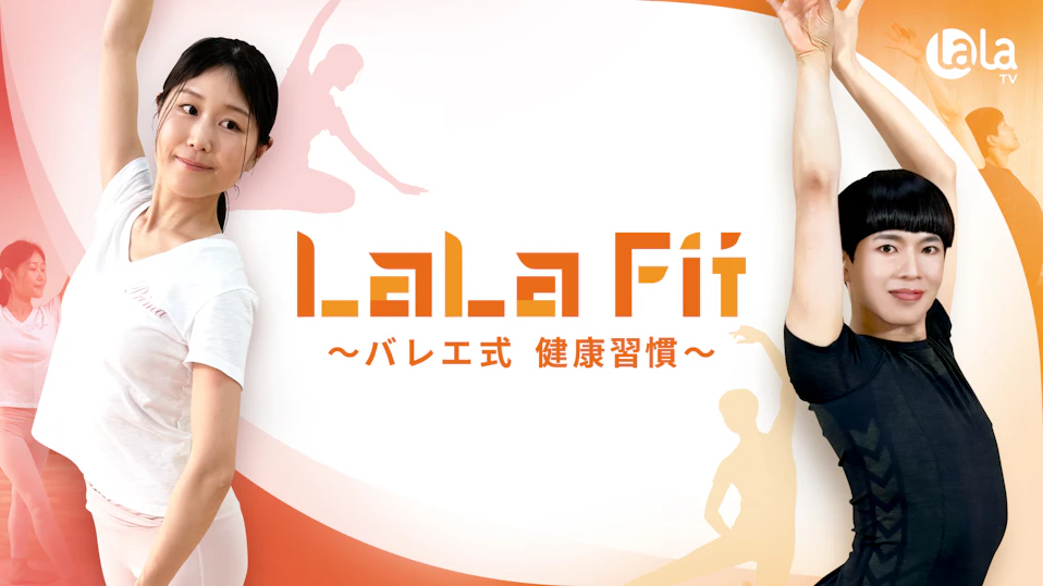 LaLa Fit～バレエ式 健康習慣～