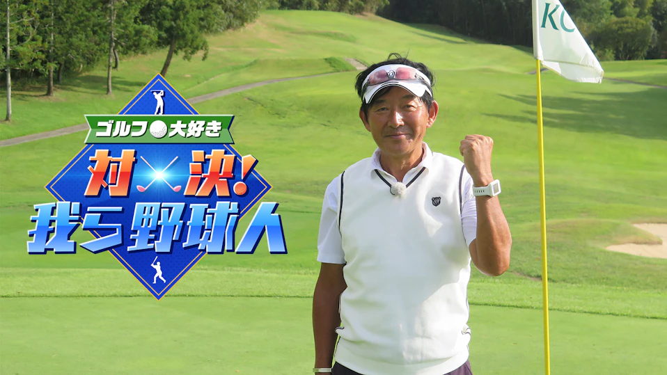 ゴルフ大好き 対決!我ら野球人