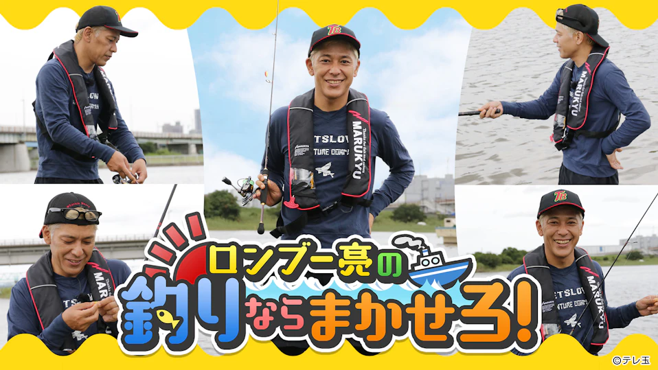 ロンブー亮の釣りならまかせろ！