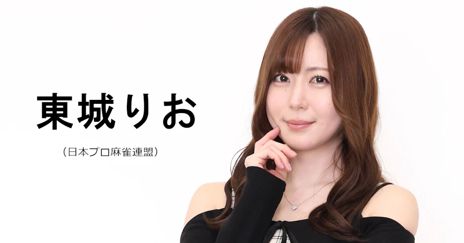 東城りお（日本プロ麻雀連盟）