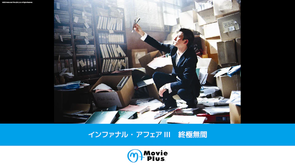 インファナル・アフェアⅢ 終極無間