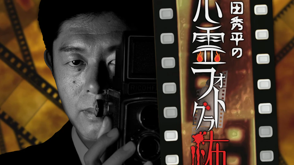 島田秀平の心霊フォトグラ怖