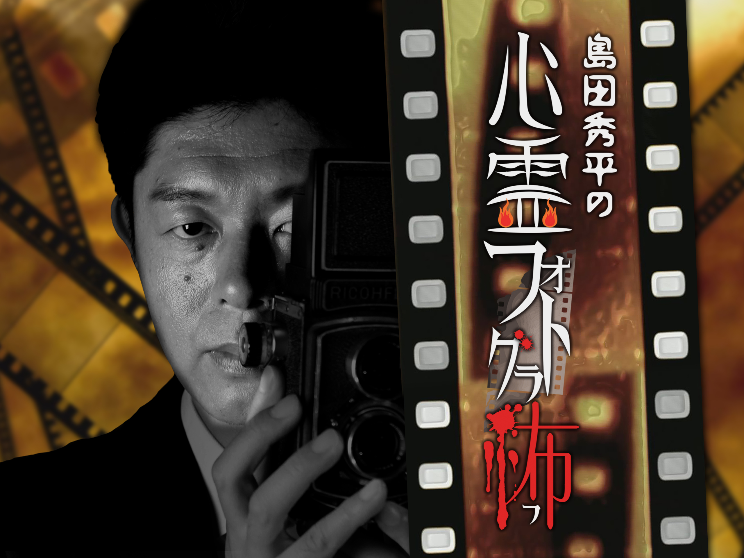 島田秀平の心霊フォトグラ怖 | ワーナーブラザース・ディスカバリー