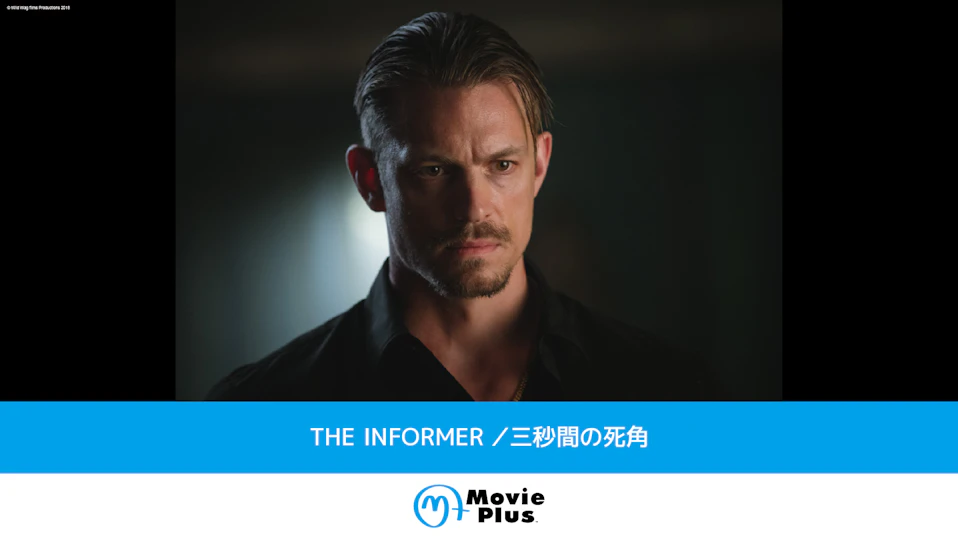 THE INFORMER/三秒間の死角