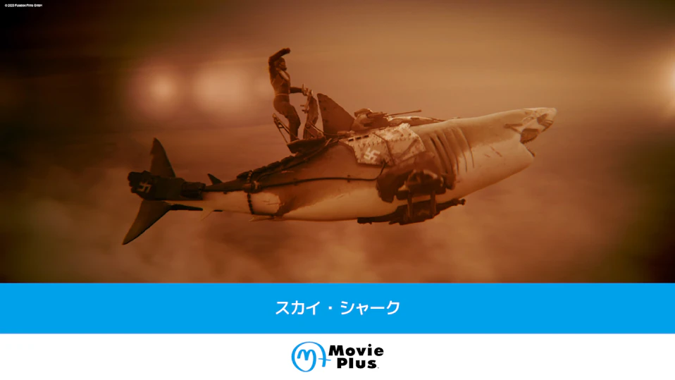 スカイ・シャーク