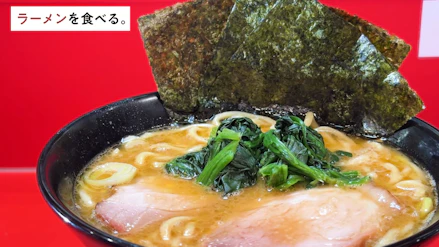 ラーメンを食べる。