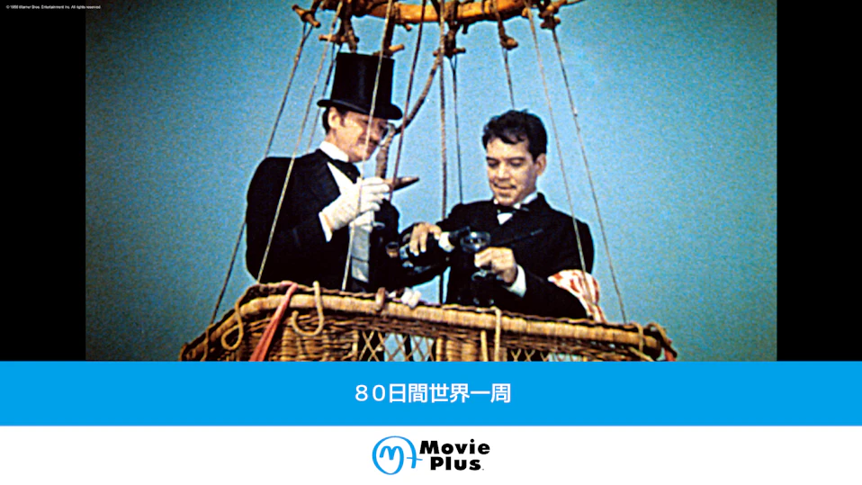 80日間世界一周