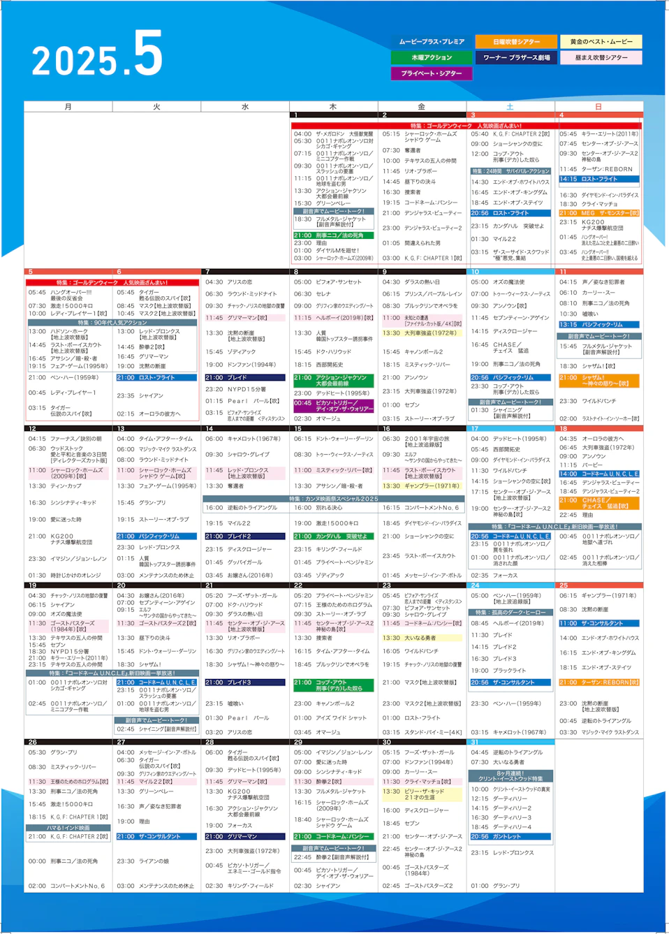 ムービープラス5月番組表