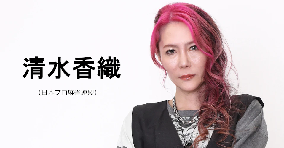 清水香織（日本プロ麻雀連盟）