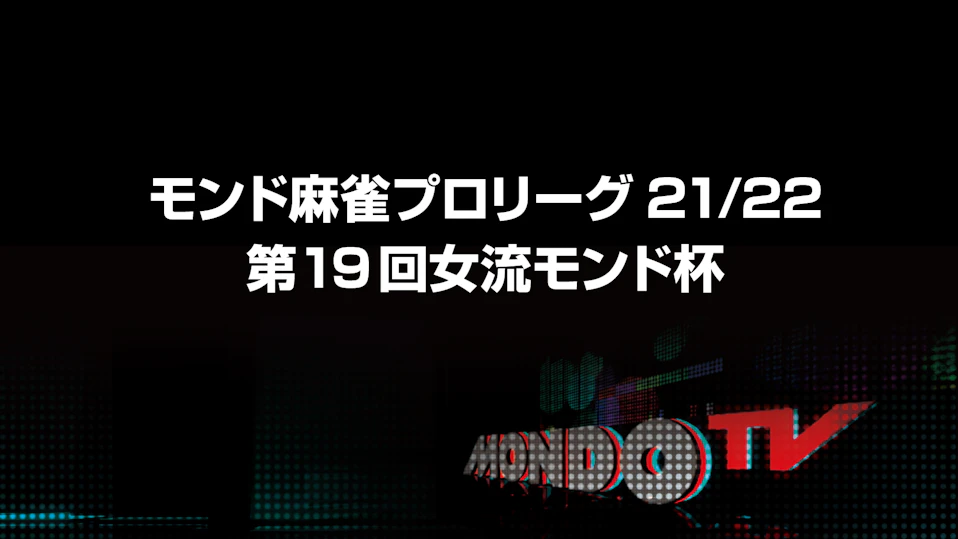 モンド麻雀プロリーグ21/22 第19回女流モンド杯