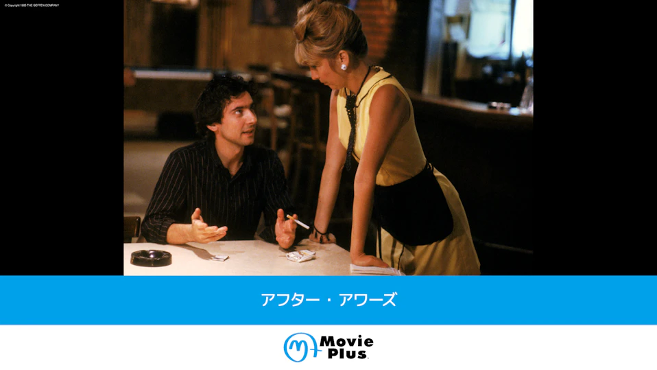 アフター・アワーズ