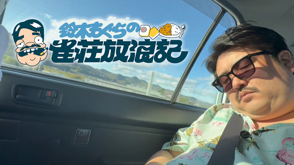 鈴木もぐらの雀荘放浪記