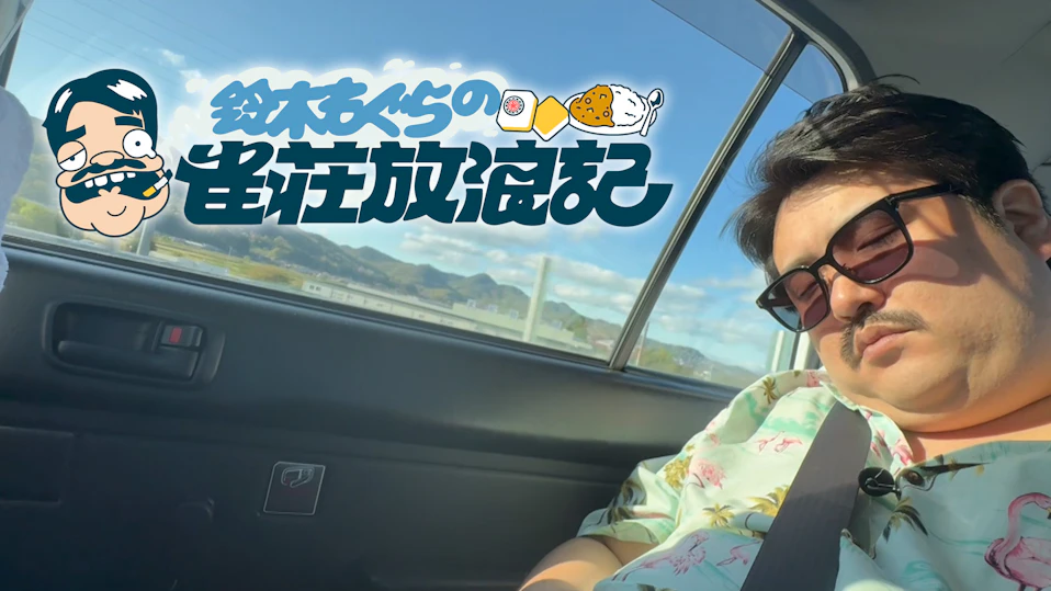 鈴木もぐらの雀荘放浪記