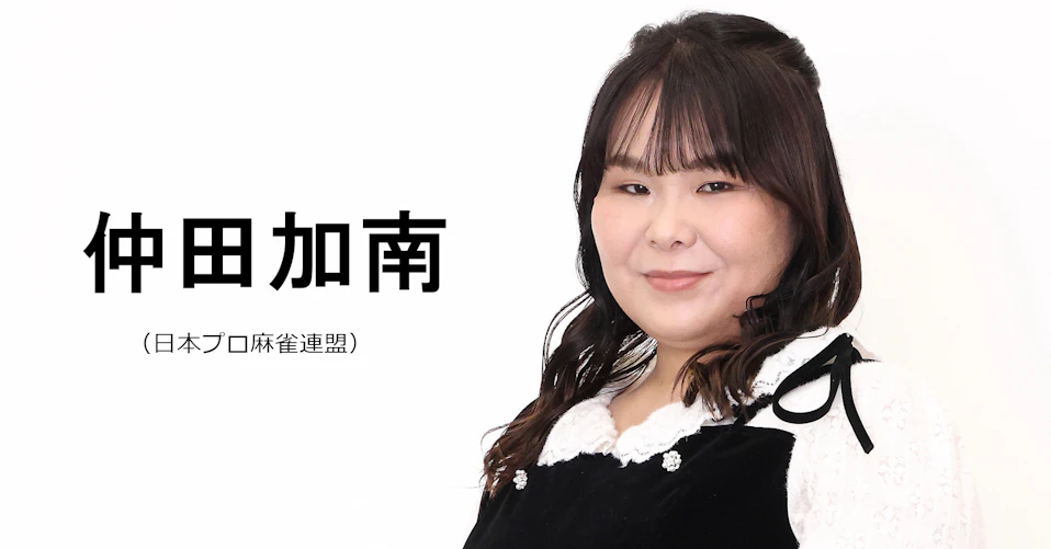 仲田加南（日本プロ麻雀連盟）