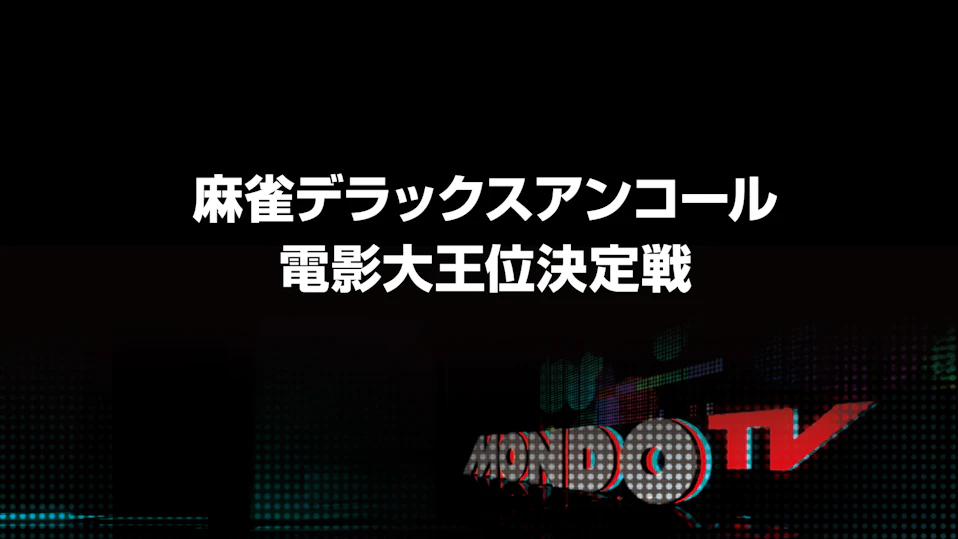 麻雀デラックスアンコール電影大王位決定戦