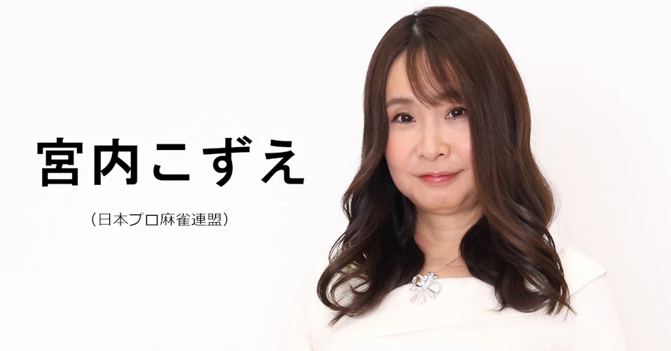 宮内こずえ（日本プロ麻雀連盟）