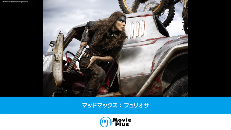 マッドマックス：フュリオサ