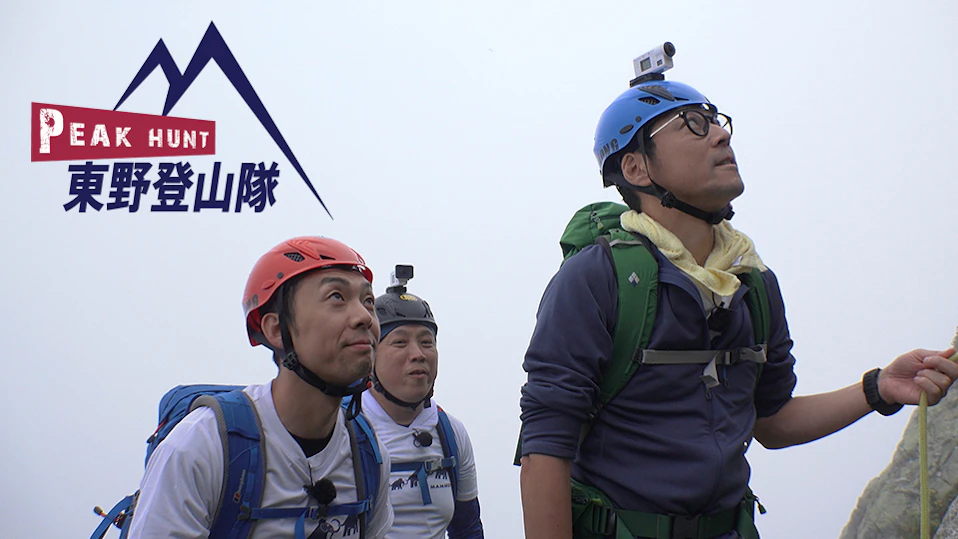 PEAK HUNT 東野登山隊