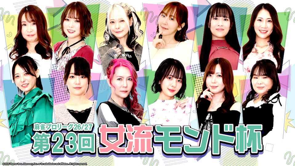 モンド麻雀プロリーグ26/27 第23回女流モンド杯