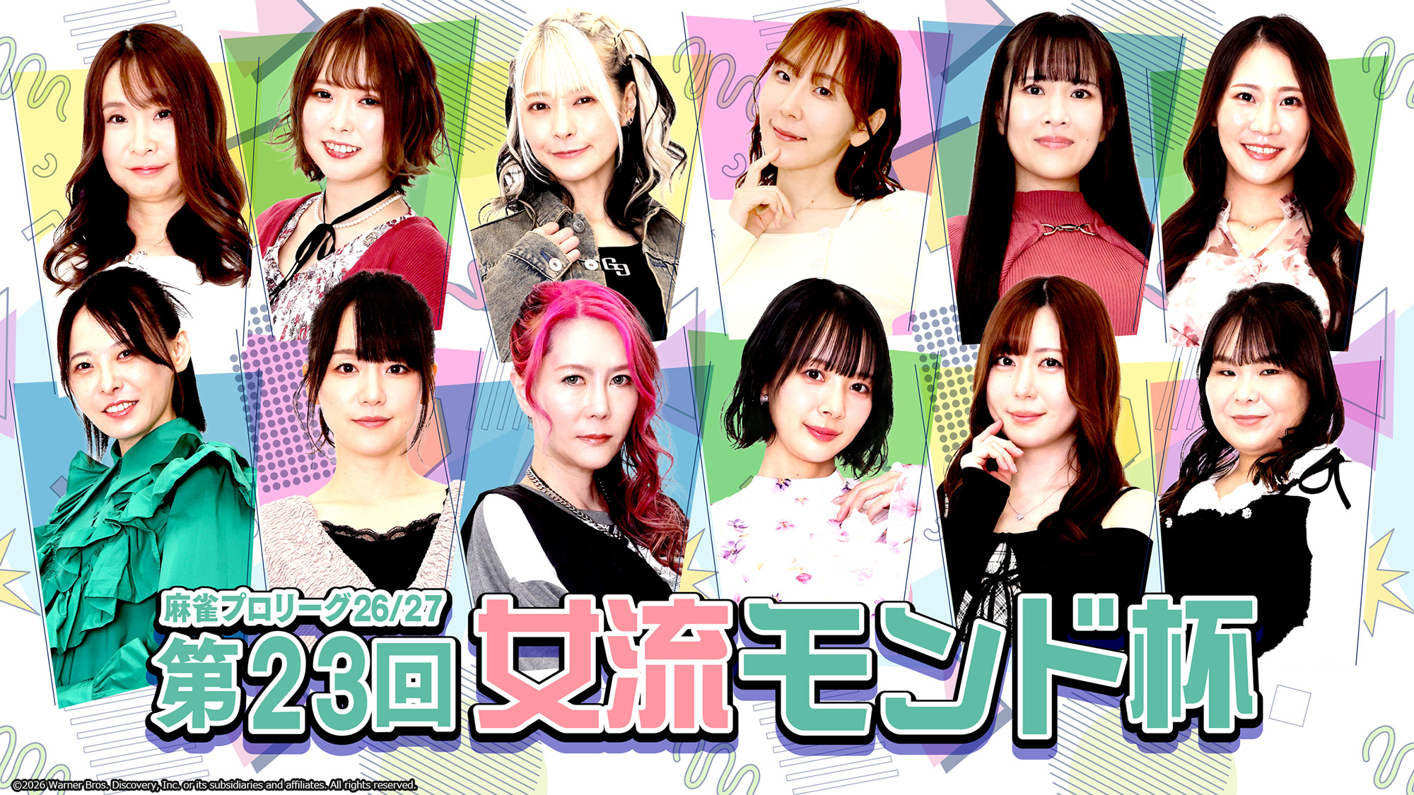 モンド麻雀プロリーグ26/27 第23回女流モンド杯 | ワーナーブラザース