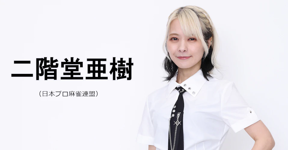 二階堂亜樹(日本プロ麻雀連盟)