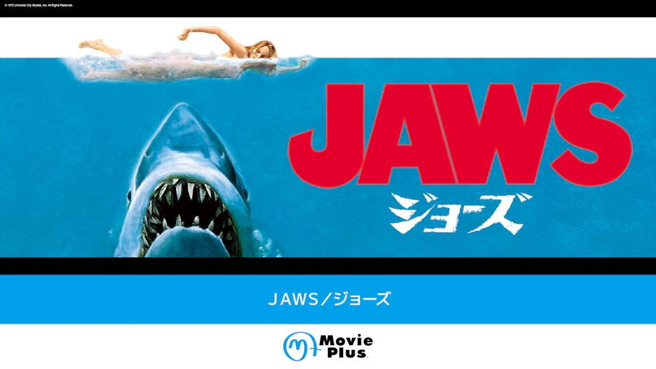 JAWS/ジョーズ