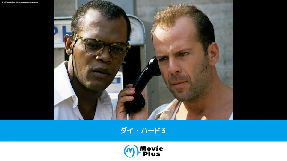 ダイ・ハード3