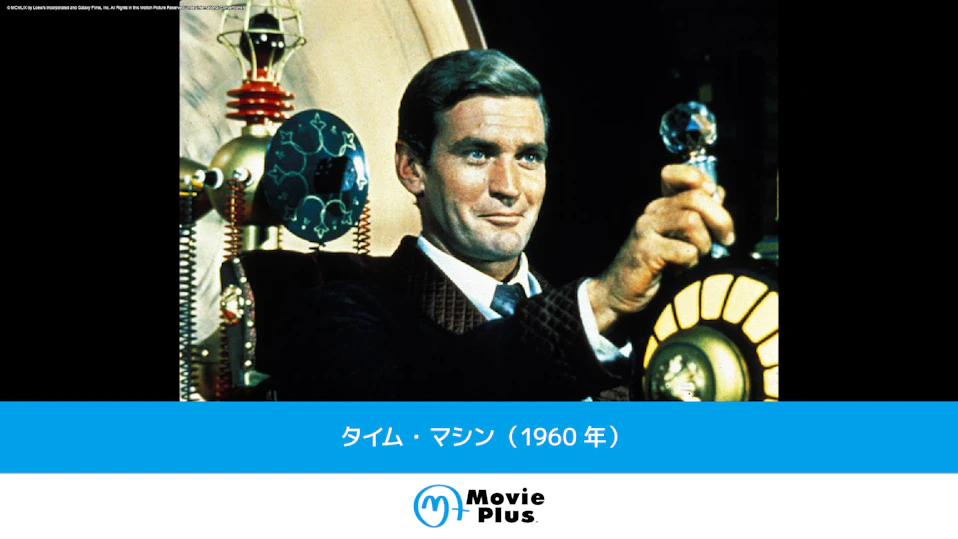 タイム・マシン(1960年)