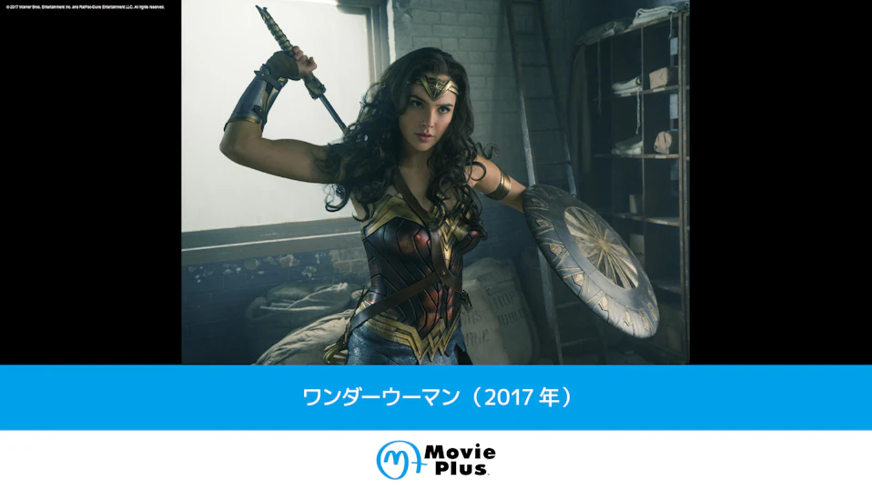 ワンダーウーマン（2017年）