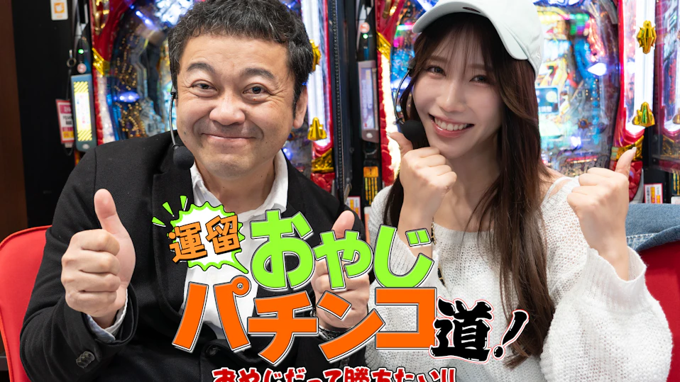 運珍のおやじパチンコ道