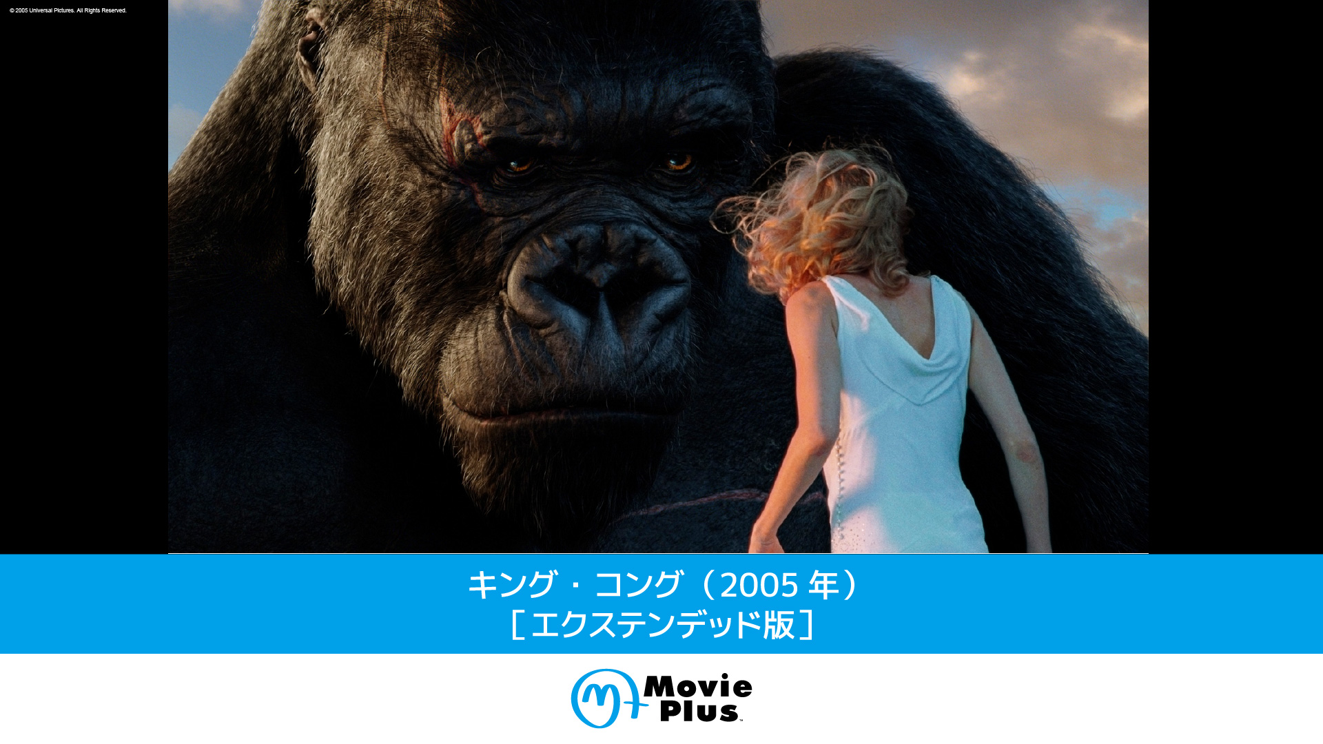 キング・コング（2005年）［エクステンデッド版］ | ワーナー